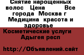 Снятие нарощенных волос › Цена ­ 800 - Все города, Москва г. Медицина, красота и здоровье » Косметические услуги   . Адыгея респ.